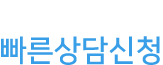 빠른상담