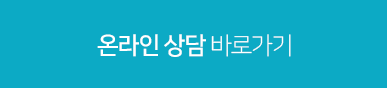 온라인 상담하기