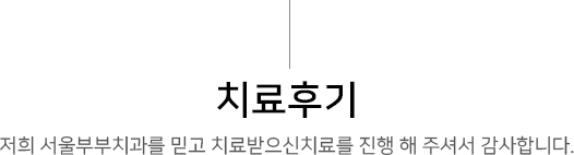 치료후기