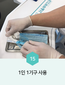 1인 1기구 사용