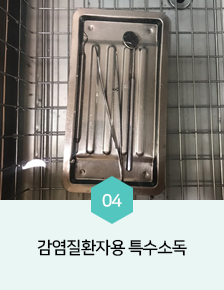 감염질환자용 특수 소독