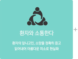 환자와 소통한다