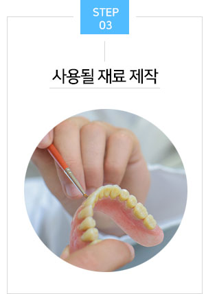 사용될 재료 제작