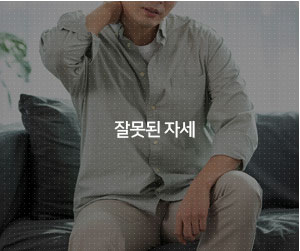 잘못된 자세