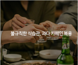 불규칙한 식습관, 과다 카페인 복용