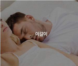 이갈이