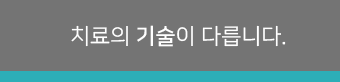 치료의 기술이 다릅니다.