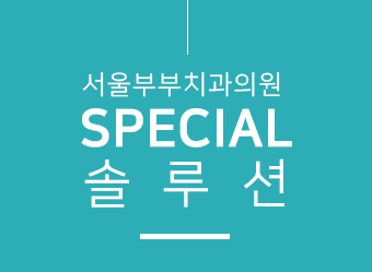 SPECIAL 솔루션